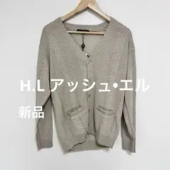 【新品】H•L アッシュ•エル　ベージュ Vネックカーディガン　ユニセックス
