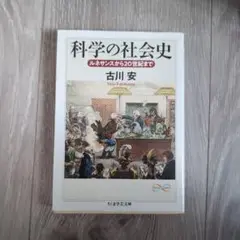 「科学の社会史 ルネサンスから20世紀まで」