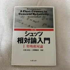 第3版 シュッツ 相対論入門 ハードカバー版 第3版 シュッツ 相対論入門 I 特殊相対論 - 丸善出版 理工・医学
