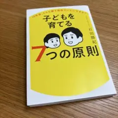 子どもを育てる7つの原則 : 10年後、どんな親子関係でいたいですか?