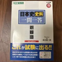 日本史資料 一問一答 完全版 第2版