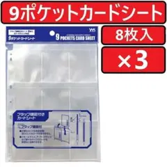 やのまん 9ポケットカードシート 8枚入×3個