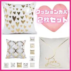 2枚セット クッションカバー ゴールド 北欧 上品 可愛い ハート