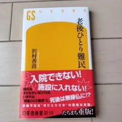 老後ひとり難民