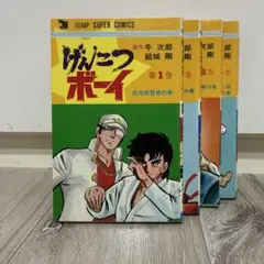 げんこつボーイ　全4巻　初版