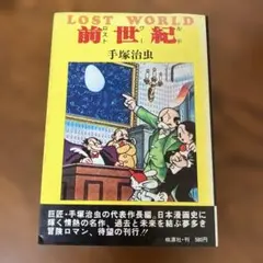 ロスト・ワールド 手塚治虫