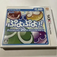 3DS ぷよぷよ!!スペシャルプライス