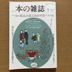 本の雑誌499号2025年1月号