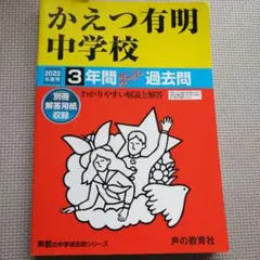 かえつ有明中学校 3年間スーパー過去問
