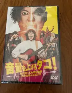 音量を上げろタコ　DVD 未開封品