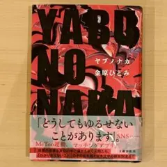 YABUNONAKA―ヤブノナカ―