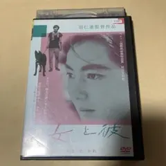 「彼女と彼」 DVD 羽仁進 左幸子 岡田英次 山下菊二