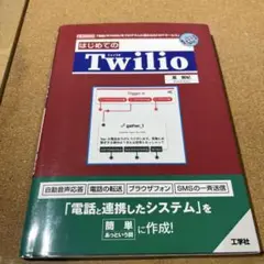 はじめてのTwilio 「電話」や「SMS」をプログラムに組み込む「APIサー…