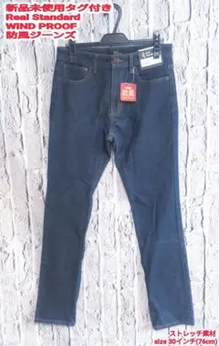 新品 Real Standard WIND PROOF 防風 デニムパンツ