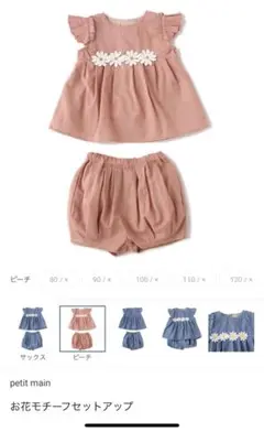 プティマイン　お花モチーフセットアップ　100