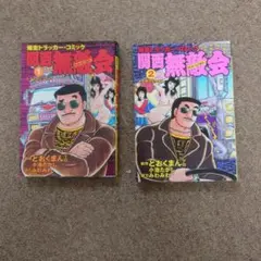 関西無敵会 全巻セット どおくまん