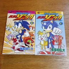 ダッシュ&スピン　超速ソニック全２巻　初版