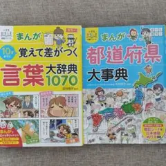 まんが10才までに覚えて差がつく言葉大辞典1070／まんが都道府県大事典 セット