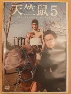 天竺鼠5 DVD