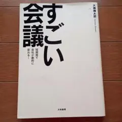 すごい会議 : 短期間で会社が劇的に変わる!