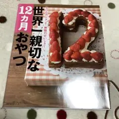 世界一親切な12カ月おやつ