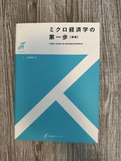 ミクロ経済学の第一歩〔新版〕