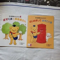 ぽすくま絵本シリーズ1,2