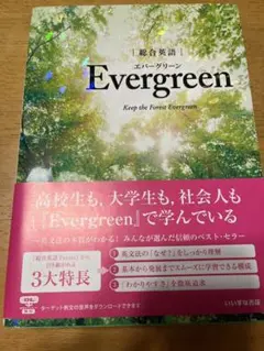 総合英語Evergreen