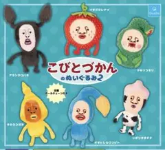 こびとづかんのぬいぐるみ2　全6種　コンプリート　ガチャ　ガチャガチャ