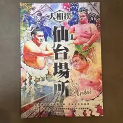 大相撲仙台場所 2025 パンフ