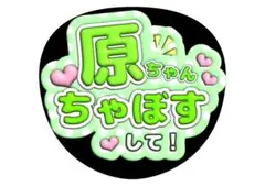 原嘉孝　timelesz ファンサうちわ