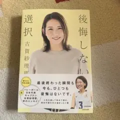 後悔しない選択