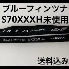送込 オシアプラッガーBG ブルーフィンツナ 70XXXH
