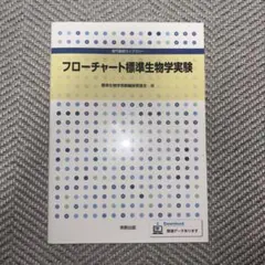 フローチャート標準生物学実験
