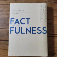 FACTFULNESS(ファクトフルネス) 10の思い込みを乗り越え、データを…