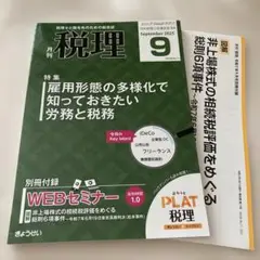 月刊税理　2025/09 別冊付録付き