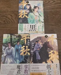 千秋 3巻セット