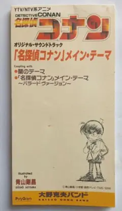 「名探偵コナン」～メインテーマ