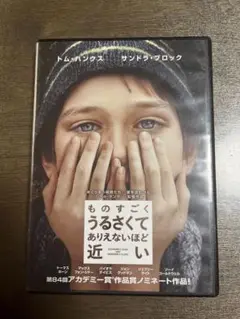 ものすごくうるさくてありえないほど近い DVD