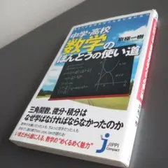 ちょっとわかればこんなに役に立つ 中学・高校数学のほんとうの使い道 京極一樹