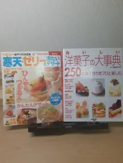 おいしい洋菓子の大事典250レシピ&寒天ゼリー冷たいデザート