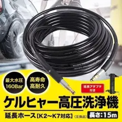 ケルヒャー 延長ホース 高圧洗浄機 配管洗浄 ケルヒャー 用 15m 対応 互換