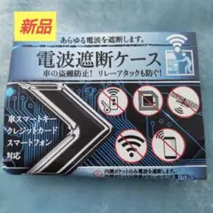 【新品】電波遮断ケース