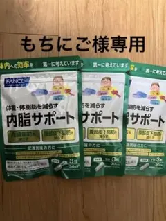 ファンケル 内脂サポート 30日分×3袋