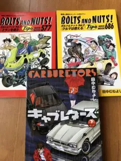 田中むねよし bolts and nuts スイートホイールズ  まとめ売り Amazon.co.jp: BOLTS AND NUTS!: 愛と勇気のエンス-大河ロマン