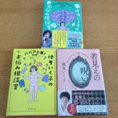 番外編 地曳いく子のお悩み相談室など 3冊セット