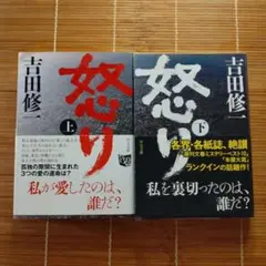 本屋大賞ノミネート作 怒り 文庫本 初版 帯付 上下巻セット