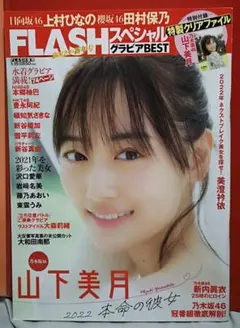 FLASHスペシャル グラビアBEST 2022年新年号　山下美月(乃木坂46)