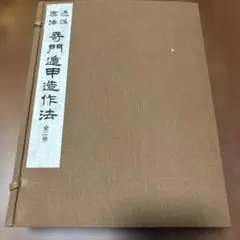 子平遁甲 応用秘伝　家相避凶趨吉造作法　乾坤2冊揃 子平遁甲 応用秘伝 家相避凶趨吉造作法 乾坤2冊揃