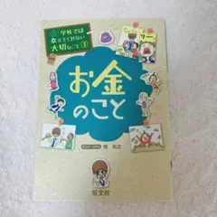 【中古本】お金のこと(学校では教えてくれない大切なこと3)